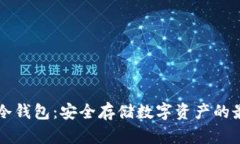 西姆币冷钱包：安全存储数字资产的最佳选择