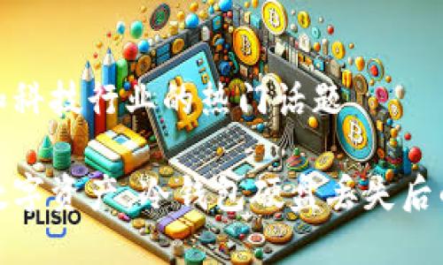 属于商业和科技行业的热门话题

保护你的数字资产：冷钱包硬盘丢失后的应对策略