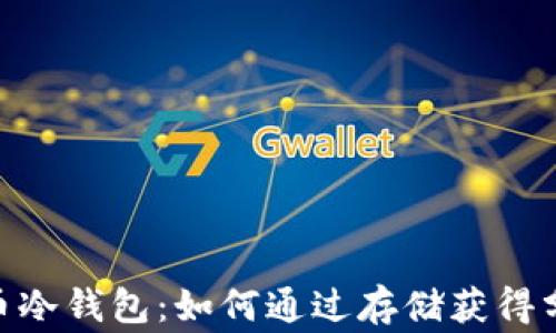 
投资Pig币冷钱包：如何通过存储获得分红收益？