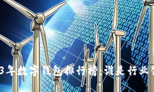 2023年数字钱包排行榜：谁是行业领袖？