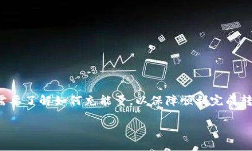 在进行 TokenIM 进行转账时，如果出现能量不足的提示，用户需要了解如何充能量，以保障顺利完成转账。以下将详细介绍 TokenIM 的充能方法，以及常见问题解答。

如何解决 TokenIM 转账能量不足的问题？