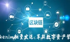   高效便捷的Tokenim批量发送：革新数字资产管理