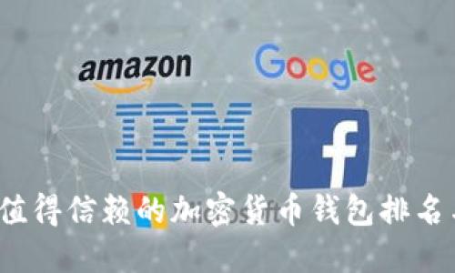 2023年最值得信赖的加密货币钱包排名与选择指南