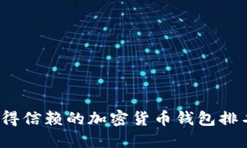 2023年最值得信赖的加密货币钱包排名与选择指南