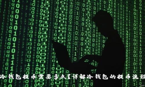 冷钱包提币需要多久？详解冷钱包的提币流程