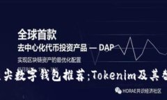 2023年顶尖数字钱包推荐：Tokenim及其替代品分析