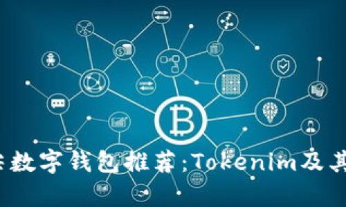 2023年顶尖数字钱包推荐：Tokenim及其替代品分析