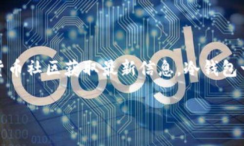 根据我的知识，截至2023年10月，智付（ZhiPay）生态冷钱包的网址和具体信息可能并不明确，建议您访问官方网站或可信赖的加密货币社区获取最新信息。冷钱包一般是指一种离线存储数字资产的方式，以提高安全性。 若您对智付生态系统或数字资产有疑问，可以通过以下几个问题来深入探讨。

如果您需要相关信息，可以自己进一步寻求，或考虑给我具体问题，我会乐意为您解答。