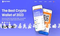 Tokenim钱包备份丢失后的应对策略与解决方案