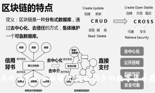 软钱包与冷钱包的全面解析：选择安全的数字货币存储方案