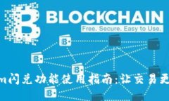 Tokenim闪兑功能使用指南：让交易更加便捷