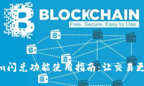 Tokenim闪兑功能使用指南：让交易更加便捷