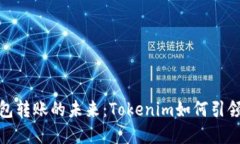数字钱包转账的未来：Tokenim如何引领新潮流