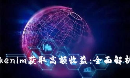 如何通过Tokenim获取高额收益：全面解析与实践指南