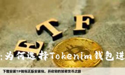 安全存储与交易：为何选择Tokenim钱包进行数字资产管理