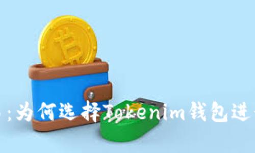 安全存储与交易：为何选择Tokenim钱包进行数字资产管理