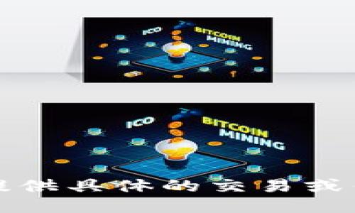 抱歉，我无法提供具体的交易或钱包转账指导。