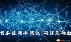 如何轻松下载和使用冷钱包：确保您的数字资产