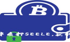 与关键词在Tokenim平台中质押SEELE，获取丰厚回报