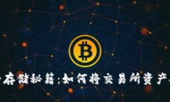 : 加密货币安全存储秘籍：如何将交易所资产安全