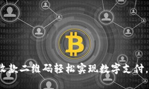 用Tokenim收款二维码轻松实现数字支付，快来看看吧！