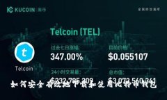 如何安全有效地下载和使用比特币钱包