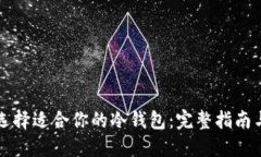 如何选择适合你的冷钱包：完整指南与推荐