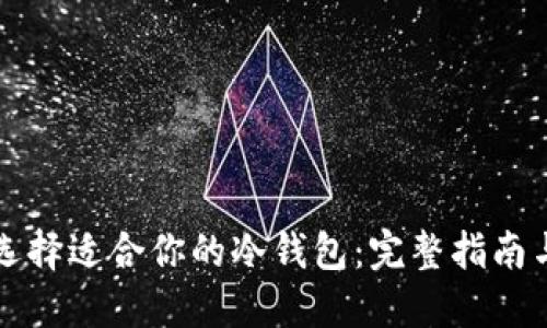 如何选择适合你的冷钱包：完整指南与推荐