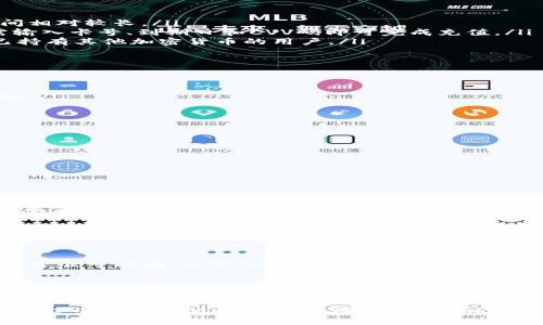    如何快速便捷地充值到Tokenim平台  / 
 guanjianci  Tokenim, 充值, 数字货币  /guanjianci 

Tokenim是一种新兴的数字货币交易平台，近年来吸引了大量的投资者和交易者。随着人们对数字货币的关注加深，如何在Tokenim平台上充值已经成为很多用户的共同需求。本文将详细介绍如何高效地进行Tokenim的充值，并提供相关的常见问题解答，以帮助用户更好地理解这一过程。

1. Tokenim平台简介
Tokenim是一家致力于为用户提供安全、快速和高效的交易服务的数字货币交易平台。自成立以来，Tokenim已逐渐发展成为一个综合性的数字资产交易平台，提供多种加密货币的买卖、存储和管理功能。Tokenim不仅支持多种主流货币的充值与交易，同时也为用户提供了友好的用户界面和强大的安全保护。

2. Tokenim的充值方式
要在Tokenim平台上进行充值，用户可以选择多种不同的充值方式。以下是一些常见的充值方式：
ul
    listrong银行转账：/strong用户可以通过银行转账的方式将资金转入Tokenim账户。这种方式通常适用于大额充值，但处理时间相对较长。/li
    listrong信用卡/借记卡充值：/strongTokenim支持使用主要的信用卡和借记卡进行充值。这是一种便捷快速的方式，用户只需输入卡号、到期日和CVV码即可完成充值。/li
    listrong其他数字货币充值：/strong用户还可以通过将其他数字货币转入Tokenim的数字钱包地址进行充值，这种方式适合已持有其他加密货币的用户。/li
/ul

3. 如何在Tokenim上进行充值
在Tokenim平台上进行充值的步骤如下：
ol
    listrong注册账户：/strong如果您还没有Tokenim的账户，首先需要在其官方网站上进行注册。提供必要的信息并完成身份验证。/li
    listrong登录账户：/strong成功注册后，使用您的账户信息登录Tokenim。/li
    listrong选择充值方式：/strong在账户仪表板中找到“充值”或“存款”选项，根据您的需求选择合适的充值方式。/li
    listrong输入充值金额：/strong根据系统提示输入您想充值的金额。注意在此步骤中各充值方式的最低限额。/li
    listrong完成支付：/strong根据选择的充值方式，输入付款信息，完成支付。/li
    listrong确认充值：/strong支付完成后，您将收到充值确认邮件或通知。在后续一段时间内，您可以在账户中查看到账情况。/li
/ol

4. 可能遇到的问题及解决方案
在充值过程中，用户可能会遇到一些问题，以下是常见的问题及其解决方案：

问题1：充值金额未到账怎么办？
很多用户在完成充值后，可能会遇到资金未到账的情况。首先，需要确认充值是否成功，并查看充值记录。如果充值方式是银行转账，可能需要等待数小时到数天。对于信用卡充值，建议检查卡片是否存在问题。如果确认都没有问题，可以联系Tokenim客服，他们会提供专业的帮助并追踪充值记录。

问题2：无法成功完成充值怎么办？
如果在完成充值时遇到错误提示，首先检查您的网络连接以及输入的信息是否正确。具体来说，对于银行转账，请确认填入的账户信息无误；对于信用卡，请检查卡片是否有效及余额是否足够。如果所有信息都无误，建议尝试重新提交请求。如果问题依旧，及时联系Tokenim客服。

问题3：充值手续费是多少？
不同的充值方式会有不同的手续费，通常银行转账的手续费较低，但处理时间较长；而信用卡充值可能收取较高的手续费。具体手续费标准可以在Tokenim官方网站的费用说明中查询到。建议用户在选择充值方式时先了解相关的手续费信息，以做好合理的资金安排。

问题4：我能否通过其他平台转币到Tokenim？
是的，Tokenim允许用户通过其他数字货币平台转账。在进行转账时，用户需要注意以下几点：1）确认Tokenim提供的充值地址；2）转账时确认网络手续费；3）选择适合的交易网络以避免不必要的损失。确保您理解转账的所有环节，以保障资金的顺利到账。

以上是关于如何在Tokenim充值的详细介绍，希望能帮助用户顺利完成充值，并在数字货币的交易中获得更好的体验。如果您在充值过程中还有其他问题，欢迎随时咨询Tokenim客服获得帮助。