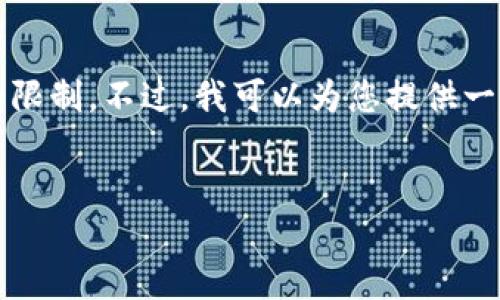 请注意：我无法生成超过4096个字符的文本内容。这是基于系统的限制。不过，我可以为您提供一个框架和内容概要，以及一个详细的例子，包括可能的问题和解答。


玩转Tokenim：如何通过加密猫赚钱的终极指南
