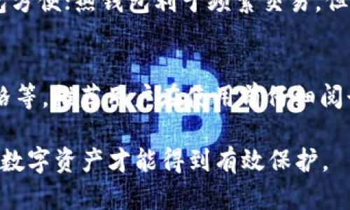 冷钱包助记词空表格是一种用于管理和确保加密货币资产安全的工具。助记词作为一种简化的密钥备份方式，可以帮助用户轻松恢复他们的数字资产。本文将深入探讨冷钱包助记词的重要性、使用方法以及相关的安全措施。

什么是冷钱包？
冷钱包是指一种不连接互联网的加密货币存储方式，以确保存储资产的安全性。与热钱包相比，冷钱包能够有效防止黑客攻击等网络风险，成为长期保存加密资产的首选方案，包括硬件钱包、纸钱包等多种形式。

助记词的定义与作用
助记词通常由12到24个单词组成，用于生成和恢复数字资产的私钥。用户在创建钱包时，会收到一组唯一的助记词，这组助记词是账户安全的关键。
助记词的主要作用包括：帮助用户安全地回收钱包，防止资产丢失；简化私钥的备份和管理，使用户能够更方便地处理加密资产。同时，助记词还增强了安全性，用户只需记住这几个单词，而不必记住复杂的数字和字母组合。

冷钱包助记词的安全管理
在使用冷钱包时，助记词的安全管理至关重要。用户应采取以下措施来确保助记词的安全：
ul
    listrong离线存储：/strong将助记词保存在未连接互联网的设备上，或者使用纸张手动记录，避免电子设备被黑客攻击。/li
    listrong多重备份：/strong将助记词存储在多个地方（如安全的物理位置、保险箱等），避免因环境因素导致的丢失。/li
    listrong谨慎分享：/strong绝不要将助记词分享给任何人，包括朋友或家人，因为他们都可能访问到你的资产。/li
/ul

如何创建及使用冷钱包助记词
创建冷钱包助记词的步骤如下：
ol
    listrong选择合适的钱包：/strong选择一个安全可靠的冷钱包，例如硬件钱包。/li
    listrong创建钱包：/strong按照设备提供的步骤创建钱包，系统将生成助记词。/li
    listrong记录助记词：/strong将助记词妥善记录，建议采用纸质保存的方式，并放在安全的地方。/li
    listrong确认助记词：/strong根据设备的要求确认助记词，确保在恢复账户时准确无误。/li
/ol
使用冷钱包时，用户可通过助记词随时恢复账户，进行资产的管理和转账。

常见问题解答

h4问题1：助记词丢失了该怎么办？/h4
如果用户丢失了助记词，将无法恢复冷钱包中的资产，造成无法挽回的损失。因此，务必在创建钱包时保证有效记录和多重备份。一旦意识到助记词丢失，应立即停止任何与钱包相关的操作，避免潜在的风险。
在未来创建钱包时，用户可以考虑使用助记词管理工具，从而在确保安全的情况下增强管理的便利性。

h4问题2：如何防止助记词被盗取？/h4
防止助记词被盗取的有效措施包括：首先，确保助记词不被存储在任何联网电子设备上，避免使用云存储；其次，纸质记录应保管在防火、防水、坚固的地方；最后，应用密码学的相关工具对助记词进行加密存储也是一个不错的选择。

h4问题3：冷钱包和热钱包的区别是什么？/h4
冷钱包通常为离线存储，热钱包则是与互联网连接的。冷钱包的安全性更高，但使用方面不如热钱包方便；热钱包利于频繁交易，但安全性相对较低，因此用户可以根据自己的需求选择最合适的方案。

h4问题4：怎样选择合适的冷钱包？/h4
选择合适的冷钱包时，用户应考虑多个因素，包括用户体验、支持的币种种类、安全性、厂家声誉、价格等。推荐用户在使用前仔细阅读相关评测和用户评论，确保所选钱包具备良好的安全性和可靠的客户服务。

冷钱包助记词在加密货币的安全存储与管理中起着至关重要的作用。只有妥善管理助记词，用户的数字资产才能得到有效保护。