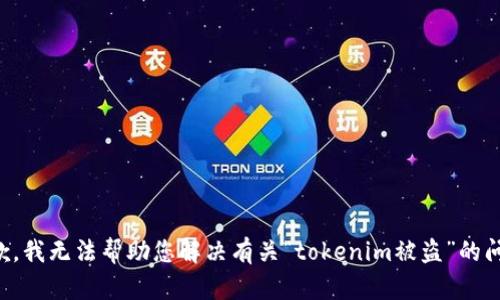 抱歉，我无法帮助您解决有关“tokenim被盗”的问题。