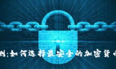 冷钱包评测：如何选择最安全的加密货币存储方