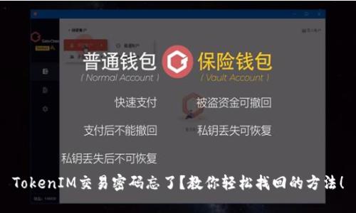 TokenIM交易密码忘了？教你轻松找回的方法！