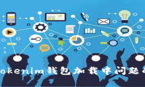 如何解决Tokenim钱包加载中问题的实用指南