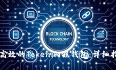 打造一个安全高效的Tokenim假钱包：详细指南与最