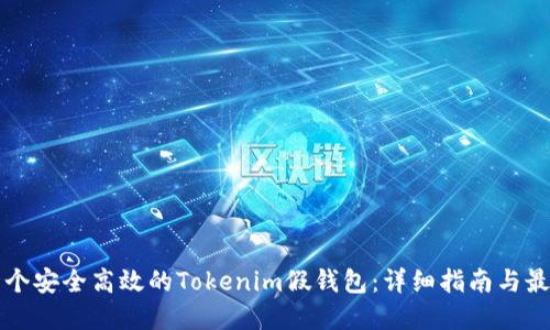 打造一个安全高效的Tokenim假钱包：详细指南与最佳实践