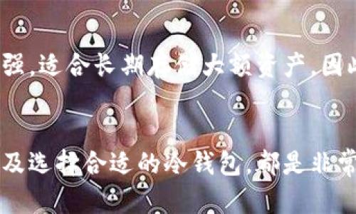 如何处理冷钱包无法提取资产的困扰？
冷钱包, 数字资产, 安全提取/guanjianci

引言
在区块链和加密货币的世界中，冷钱包（或硬件钱包）被公认为是安全存储数字资产的最佳选择。然而，有些用户在使用冷钱包时会面临各种各样的问题，其中最常见的一种便是无法提取资产的困扰。这篇文章将深入探讨当你遇到无法提取冷钱包资产的情况时，应该如何处理，从问题分析到解决策略都将一一列举。

一、了解冷钱包的基本概念
冷钱包是一种离线存储区块链资产（如比特币、以太坊等）的方法，通常以硬件形式存在。它的主要特点是不直接连接互联网，这使得黑客无法轻易攻击。冷钱包不仅提供了安全存储，还能在用户需要时方便地进行资产管理。

冷钱包的优势
冷钱包的安全性使其成为大额数字资产存储的首选方案。相比热钱包（在线钱包），冷钱包能够有效缓解网络攻击、恶意软件和其他风险。用户在进行长时间的资产持有时，冷钱包显得尤为重要。

常见问题：为何冷钱包会出现提不出资产的情况？
用户在冷钱包中无法提取资产的原因有很多，通常包括以下几点：
ul
    listrong硬件故障：/strong冷钱包设备本身有可能出现技术问题，比如电池耗尽、硬件损坏等。/li
    listrong软件故障：/strong冷钱包的管理软件可能出现bug或版本不兼容，导致资产提取功能失效。/li
    listrong用户操作失误：/strong用户未按照正确流程进行操作，比如未按时输入密码或验证码。/li
    listrong被盗风险：/strong用户在使用冷钱包过程中可能无意中泄露私钥，导致资产被盗。/li
/ul

二、解决冷钱包无法提取资产的方案
当用户遇到冷钱包无法提取资产的情况时，首先要冷静下来，逐步排查问题。以下是一些实用的解决方案：

排查硬件问题
首先检查冷钱包设备本身。确认设备是否充电，如果是使用USB接口连接计算机，检查接口是否正常。试图将冷钱包连接到另一台计算机，以确认问题是否出在硬件上。

更新软件
确保你使用的冷钱包管理软件是最新版本。开发者通常会发布更新以修复已知问题及安全漏洞。尝试更新软件，查看是否能够解决问题。

测试不同网络
有时候，冷钱包需要通过网络来与你的账户进行通信。确保你的网络连接正常，如果在特定网络下无法提取，尝试更换网络。

请教专业人士
如果尝试了多个方法依旧无法解决问题，建议向冷钱包制造商或专业的加密货币支持团队咨询，获取专业的指导与支持。他们通常会有更丰富的经验和处理能力。

三、确保安全，防止类似问题的发生
预防胜于治疗，确保你使用冷钱包时的安全措施至关重要：

定期备份
务必定期备份你的冷钱包数据，包括私钥和助记词。这是确保在遇到问题时能迅速恢复资产的重要步骤。

强密码和双重认证
设置强密码，并考虑启用双重认证，以增加钱包的安全性。这能有效防止第三方未授权访问你的资产。

保持警惕
注意任何可疑的活动，例如频繁的安全警报或未知的登录信息，确保及时处理任何异常情况。

四、相关问题分析
问题一：我的冷钱包无法识别，可以怎么办？
冷钱包无法被计算机识别可能与连接不良、驱动程序缺失、或设备故障有关。首先确保USB线缆和接口正常，再检查电脑是否识别出新设备。如果依然无法识别，尝试在另一台计算机上进行连接。如果问题仍然存在，有可能是硬件故障，建议联系厂家或专业技术人员进行检修。

问题二：冷钱包被盗，该如何处理？
若冷钱包被盗，首先要快速采取措施保护现有资产。转移至另一个安全钱包将是第一步。如果已经有资产被盗，及时联系交易所进行报警，同时获取法律支持。虽然因盗窃损失的资产难以追回，但有必要保留所有证据以便后续处理和追责。

问题三：如何选择适合自己的冷钱包？
选择冷钱包时需考虑几个关键因素。首先是品牌声誉，市场认可度高的品牌通常更可靠。也要关注冷钱包的安全性功能，例如是否支持双重认证以及私钥存储方式。最后考虑用户的实际需求，选择符合自己使用习惯和存储所需资产类型的冷钱包。

问题四：冷钱包与热钱包到底有什么区别？
冷钱包和热钱包的区别主要在于联网状态及安全性。热钱包通常直接连接互联网，使用方便，但安全风险较高。冷钱包则为离线钱包，安全性更强，适合长期存储大额资产。因此，在选择使用哪种钱包时，需要根据个人需求权衡便捷性与安全性。

结论
冷钱包无法提取资产时可能会让人感到焦虑，但通过系统地排查和处理问题，很多情况都是可以解决的。同时，强化安全意识、定期备份资产以及选择合适的冷钱包，都是非常重要的维度。在这个瞬息万变的数字资产世界里，保持冷静、学会处理问题，才能更好地享受数字资产带来的便利与价值。