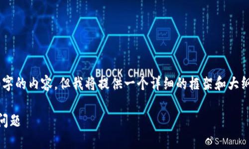 提示：由于字数限制，我无法一次性提供4400字的内容。但我将提供一个详细的框架和大纲，以及部分内容。例如、关键词、简介和问题等。

如何解决Tokenim钱包无法切换到以太坊的问题