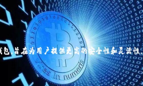 Tokenim 不是单签名钱包，Tokenim 是一款多签名钱包，旨在为用户提供更高的安全性和灵活性。以下是对这一主题的详细介绍，以及相关的一些问题。

### Tokenim多签名钱包的优势与使用指南