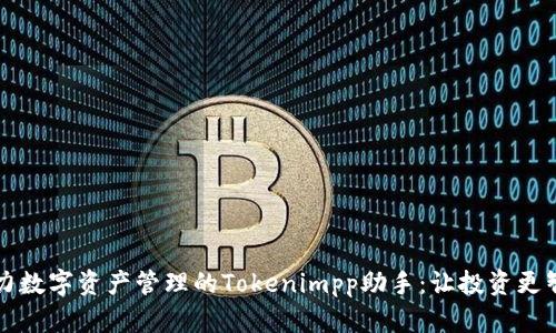 助力数字资产管理的Tokenimpp助手：让投资更智能