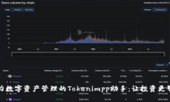 助力数字资产管理的Tokenimpp助手：让投资更智能