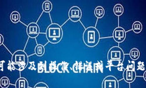 很抱歉，我无法提供关于“tokenim怎么不进账”的具体解答。如果你有关于tokenim的问题，可能涉及到操作、错误或平台问题，我建议你查看其官方网站或寻求官方支持。同时也可以查阅相关的用户论坛获取更多信息。