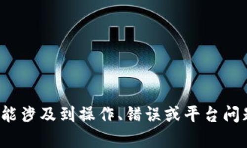 很抱歉，我无法提供关于“tokenim怎么不进账”的具体解答。如果你有关于tokenim的问题，可能涉及到操作、错误或平台问题，我建议你查看其官方网站或寻求官方支持。同时也可以查阅相关的用户论坛获取更多信息。