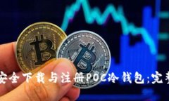 如何安全下载与注册POC冷钱包：完整指南