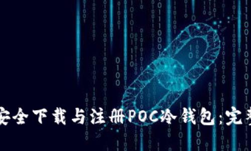 如何安全下载与注册POC冷钱包：完整指南