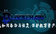 电脑冷钱包如何备份与恢复：保护数字资产安全