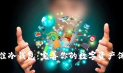 选择最佳冷钱包：完善你的数字资产保护方案