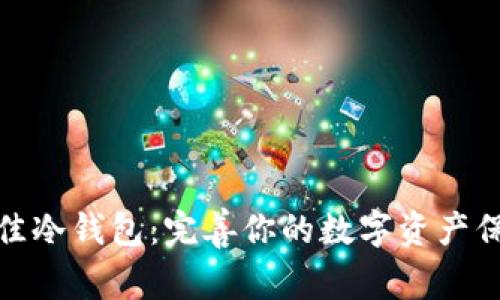 选择最佳冷钱包：完善你的数字资产保护方案