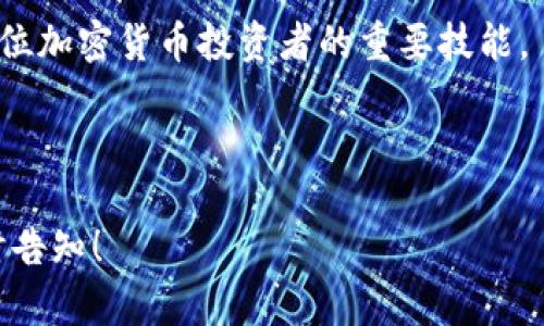 当然可以，Shiba Inu（SHIB）是一种加密货币，涉及到加密货币的安全管理时，冷钱包（Cold Wallet）是一种重要的存储方式。冷钱包是将私钥离线存储的一种方式，可以有效防止黑客攻击和网络盗窃，因此很多加密货币持有者都建议将资产存储在冷钱包中以提高安全性。

### 关于SHIB与冷钱包的关系

在讨论SHIB时，了解冷钱包的重要性是至关重要的。不论是初学者还是老玩家，都应该考虑如何安全地存储其加密货币资产。以下是几个关键点：

1. **安全性**：冷钱包比热钱包（在线钱包）更为安全，因为它们不与互联网连接，能够更好地防止黑客入侵和网络诈骗。
   
2. **资产管理**：使用冷钱包可以有效管理多种加密货币，包括SHIB。用户可以在一个设备上安全地存储多种数字资产。

3. **长时间持有**：对于打算长期持有SHIB的投资者来说，冷钱包是一个理想的选择，可以有效降低资产被盗的风险。

### 如何选择冷钱包

选择合适的冷钱包对于保护SHIB和其他加密货币资产至关重要。以下是一些选择冷钱包时应考虑的因素：

- **钱包类型**：冷钱包主要分为硬件钱包和纸钱包。硬件钱包如Ledger和Trezor被广泛认可，提供高水平的安全性；纸钱包则是将私钥和公钥打印在纸上，适合小额持有者。

- **兼容性**：确保所选择的冷钱包支持SHIB及其他你持有的加密货币。

- **易用性**：对于初学者来说，使用操作简单的冷钱包是非常重要的。要选择用户界面友好且有良好用户评价的品牌。

- **客户支持**：选择那些提供良好客户服务的品牌，以便在碰到问题时可以得到及时帮助。

### 常见相关问题

1. 什么是冷钱包，它与热钱包有什么区别？

冷钱包是指离线存储数字资产的一种钱包，它的私钥不与互联网连接，从而可以避免在线攻击的风险。热钱包则是在线钱包，其私钥存储在联网的设备中，如手机或电脑，虽然使用方便，但安全性较低，容易受到网络攻击。

冷钱包的安全性比热钱包高很多，适合长期兑换和存储大量加密货币，比如SHIB。热钱包则更方便日常交易，适合经常性的小额交易。因此，很多投资者会建议针对长期持有的资产使用冷钱包，而在短期交易时使用热钱包。

2. 如何将SHIB从热钱包转移到冷钱包？

将SHIB从热钱包转移到冷钱包的一般步骤如下：

ol
li选择合适的冷钱包，确保其支持SHIB。/li
li创建冷钱包并生成一个新地址。/li
li登录你的热钱包，找到转账或者发送选项。/li
li输入冷钱包的收款地址，输入你希望转移的SHIB数量。/li
li确认转账，支付可能的网络费用。/li
li等待交易确认，此时SHIB就会安全地存储在你的冷钱包中。/li
/ol

在转移过程中，要确保输入的钱包地址正确，以免造成资产丢失。此外，为了保障安全，建议在转移前备份热钱包中的私钥。

3. 使用冷钱包存储SHIB有哪些风险？

虽然冷钱包通常被认为是安全的，但也有一些潜在的风险：

- **物理损坏**：硬件钱包可能会损坏或失效，导致用户无法访问资产。用户应定期备份和维护冷钱包。
  
- **遗失**：如果用户丢失了冷钱包，并没有保存私钥的备份，资产将无法恢复。

- **社交工程攻击**：用户可能会受到欺诈者的攻击，被诱导泄露私钥或助记词。

为了降低这些风险，用户应采取多项措施：选择知名品牌的冷钱包，定期备份私钥，使用安全的存储空间，并对可能的社交工程攻击保持警觉。

4. SHIB的未来发展趋势及其对冷钱包使用的影响

SHIB作为一种新兴的代币，其未来发展受多种因素影响。例如，市场接受度、技术更新、以及社区支持等。

随着SHIB的普及，越来越多的用户会关注如何安全存储资产，这将推动冷钱包的使用。市场上可能会出现更多针对SHIB的专用冷钱包产品。例如，一些冷钱包制造商可能会推出更新版本，从而提供更好的用户体验和更高的安全性。此外，用户教育也会加强，提高大众对冷钱包的认知，促进其广泛使用。

总之，冷钱包在保护SHIB和其他加密资产方面发挥着重要作用。随着市场的不断发展，了解如何安全地管理和存储数字资产将成为每位加密货币投资者的重要技能。

---

以上内容是围绕Shiba Inu（SHIB）与冷钱包的关系而撰写的相关介绍及问题解答。如果需要更详细的信息或特定方面的探讨，请随时告知！